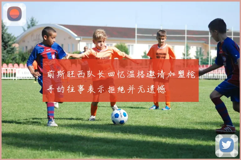 前斯旺西队长回忆温格邀请加盟枪手的往事表示拒绝并无遗憾
