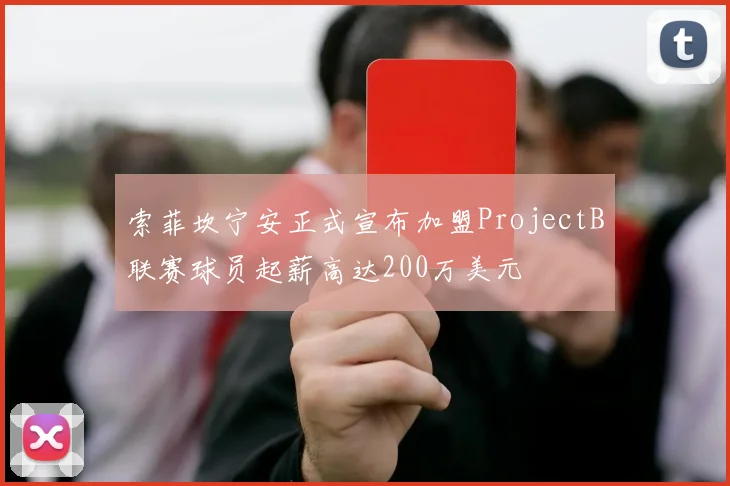 索菲坎宁安正式宣布加盟ProjectB联赛球员起薪高达200万美元
